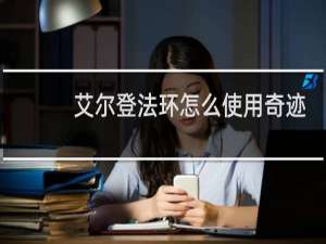 艾尔登法环怎么使用奇迹