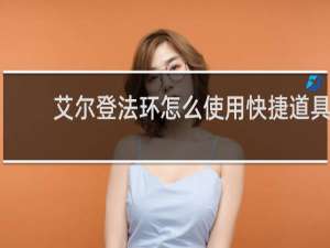 艾尔登法环怎么使用快捷道具