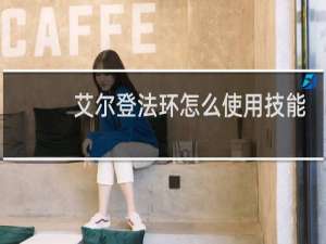 艾尔登法环怎么使用技能