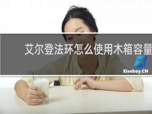 艾尔登法环怎么使用木箱容量