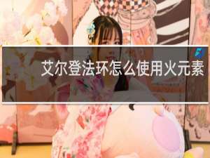 艾尔登法环怎么使用火元素