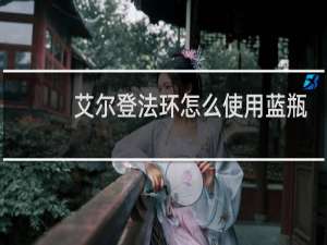 艾尔登法环怎么使用蓝瓶