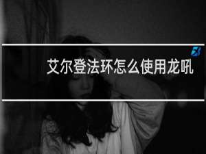 艾尔登法环怎么使用龙吼