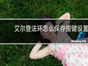 艾尔登法环怎么保存按键设置