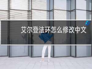 艾尔登法环怎么修改中文