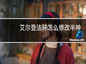 艾尔登法环怎么修改半神