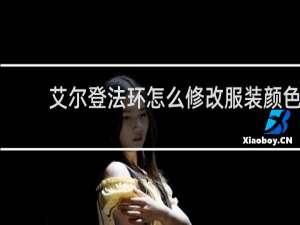 艾尔登法环怎么修改服装颜色