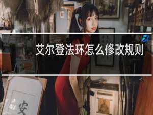艾尔登法环怎么修改规则