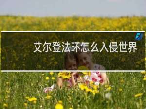 艾尔登法环怎么入侵世界