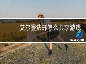 艾尔登法环怎么共享游戏