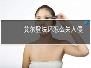 艾尔登法环怎么关入侵