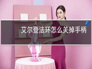 艾尔登法环怎么关掉手柄