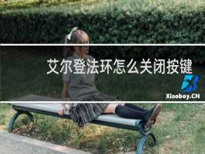 艾尔登法环怎么关闭按键