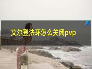 艾尔登法环怎么关闭pvp