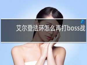 艾尔登法环怎么再打boss战