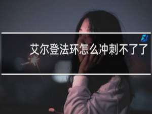 艾尔登法环怎么冲刺不了了