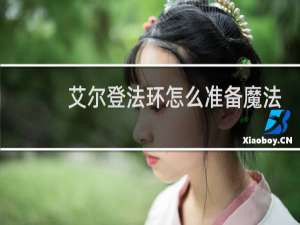 艾尔登法环怎么准备魔法