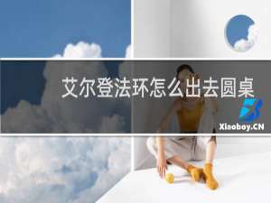 艾尔登法环怎么出去圆桌