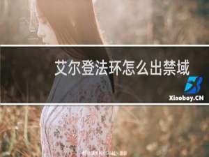 艾尔登法环怎么出禁域