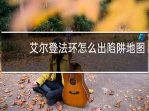 艾尔登法环怎么出陷阱地图