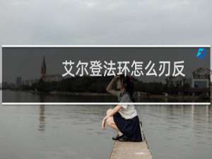 艾尔登法环怎么刃反