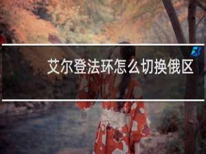 艾尔登法环怎么切换俄区