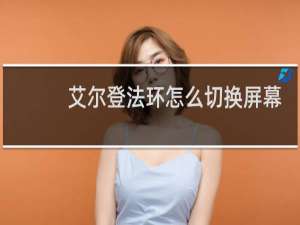 艾尔登法环怎么切换屏幕