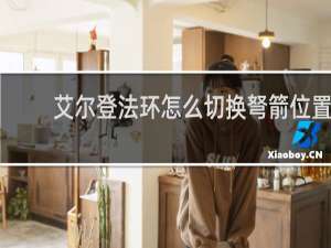 艾尔登法环怎么切换弩箭位置