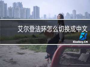 艾尔登法环怎么切换成中文