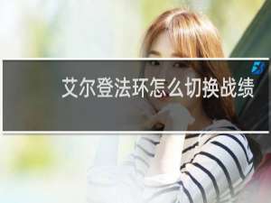 艾尔登法环怎么切换战绩