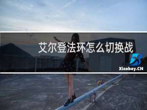 艾尔登法环怎么切换战