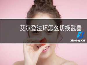 艾尔登法环怎么切换武器