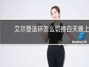 艾尔登法环怎么切换白天晚上