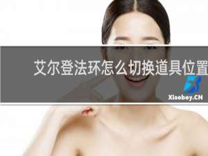 艾尔登法环怎么切换道具位置