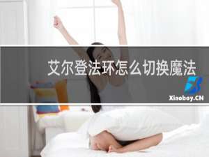 艾尔登法环怎么切换魔法