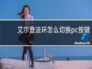 艾尔登法环怎么切换pc按键