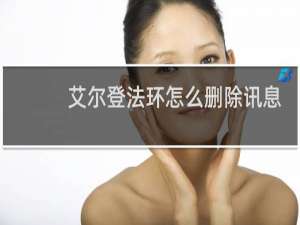 艾尔登法环怎么删除讯息