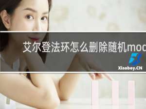 艾尔登法环怎么删除随机mod