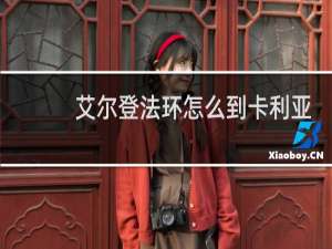 艾尔登法环怎么到卡利亚