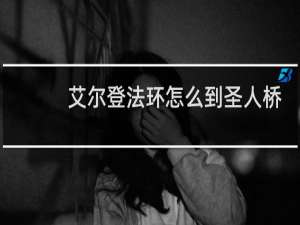 艾尔登法环怎么到圣人桥