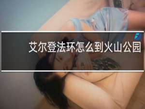 艾尔登法环怎么到火山公园
