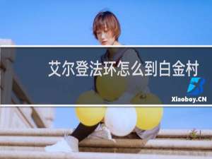 艾尔登法环怎么到白金村