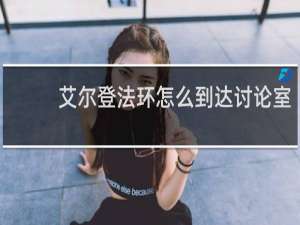 艾尔登法环怎么到达讨论室