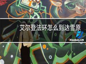 艾尔登法环怎么到达雪原