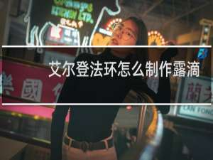 艾尔登法环怎么制作露滴