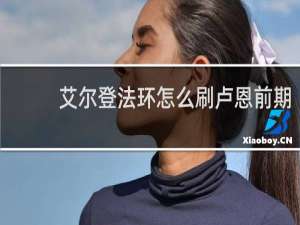 艾尔登法环怎么刷卢恩前期