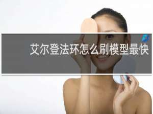 艾尔登法环怎么刷模型最快