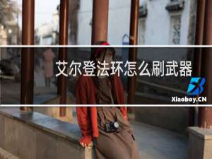 艾尔登法环怎么刷武器