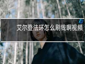 艾尔登法环怎么刷钱啊视频