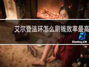 艾尔登法环怎么刷钱效率最高